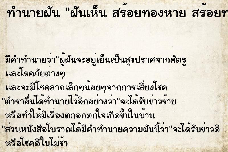 ทำนายฝัน ฝันเห็น สร้อยทองหาย สร้อยทองหาย วัน